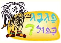 פגבג כפול שבע