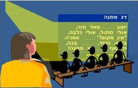 תוספת של מקרן מאפשרת הפעלה של כל הכתה