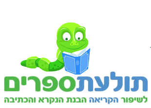 משפרים את הקריאה עם תולעת הספרים